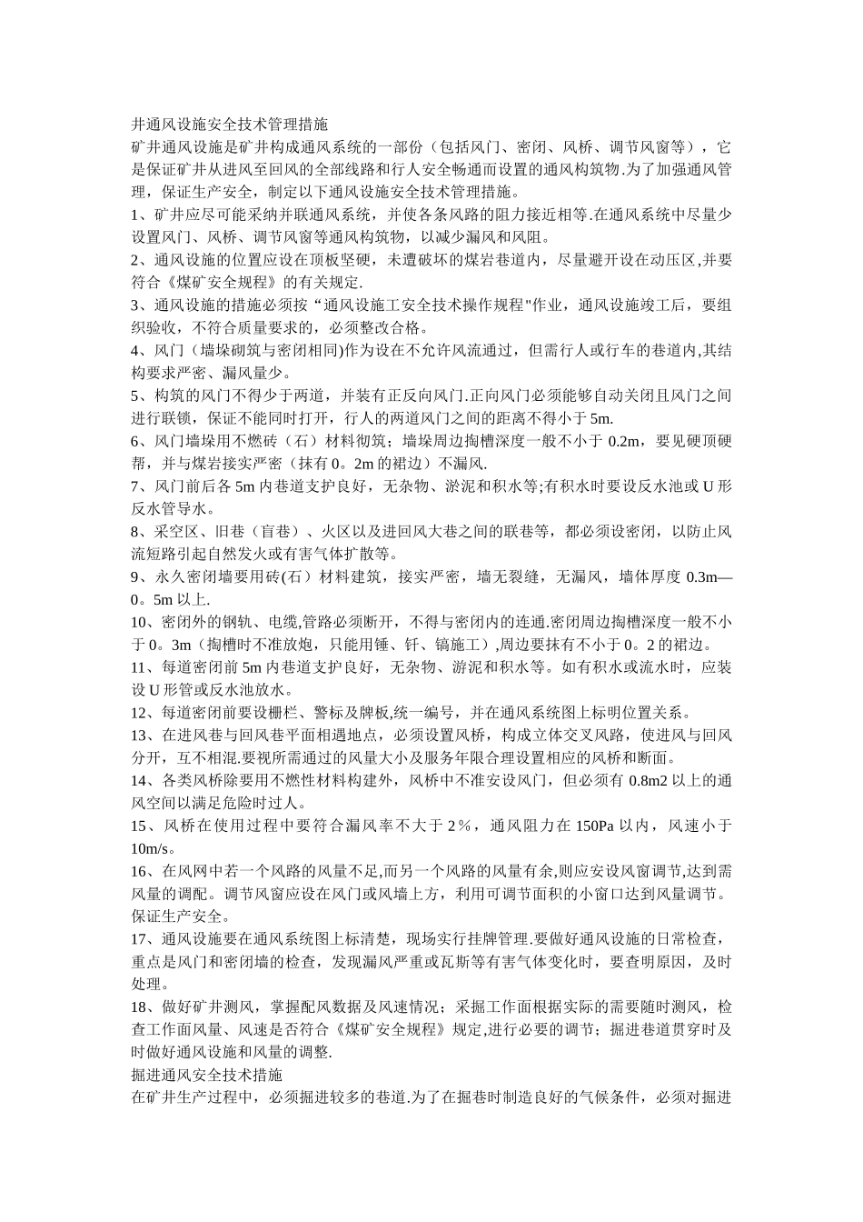 井通风设施安全技术管理措施_第1页