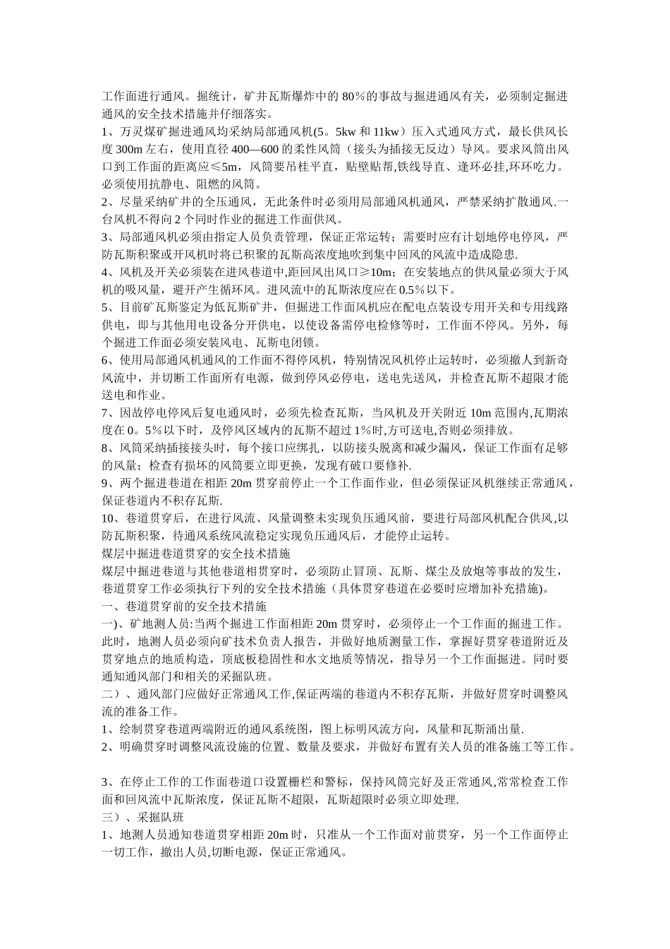 井通风设施安全技术管理措施_第2页