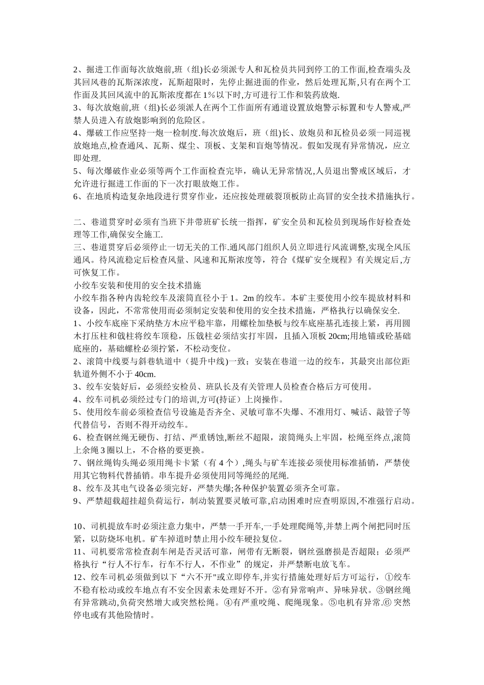 井通风设施安全技术管理措施_第3页