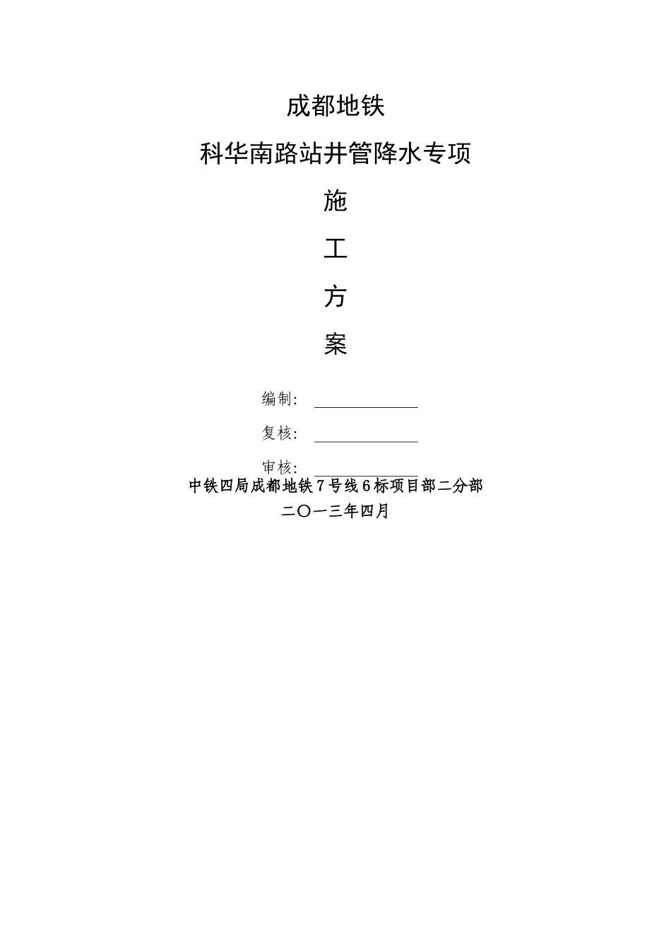 井管降水施工方案_第1页