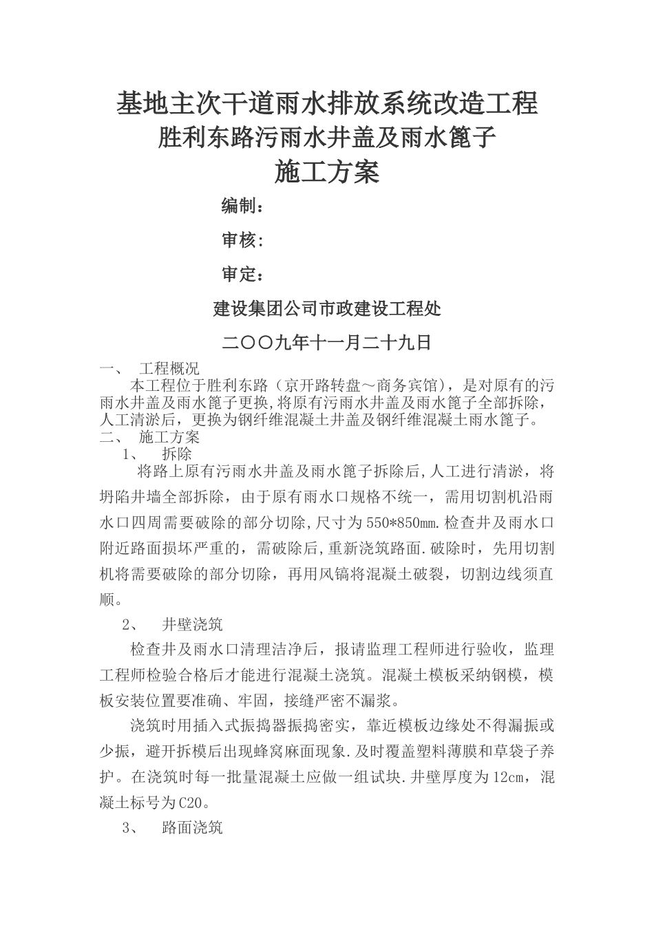 井盖更换施工方案_第1页