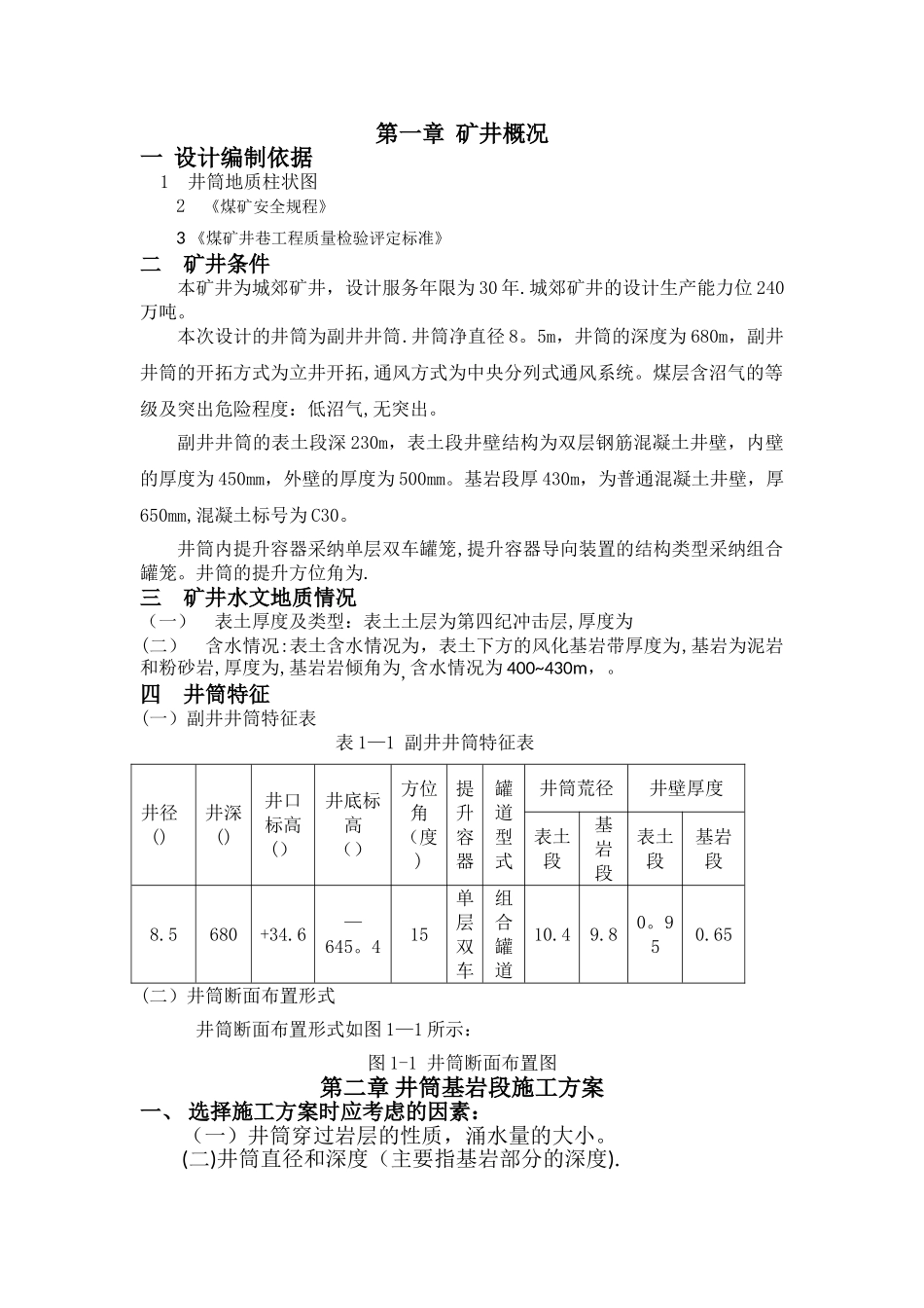 井筒施工组织设计-课程设计_第1页
