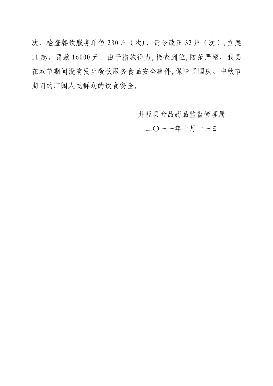 井陉县食药监督局中秋国庆检查总结_第3页