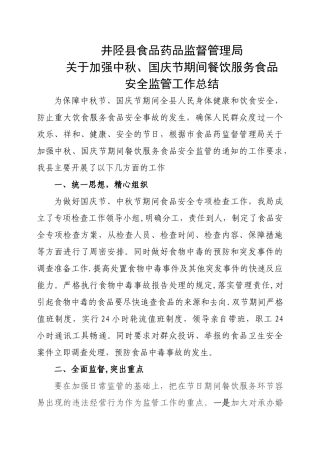 井陉县食药监督局中秋国庆检查总结