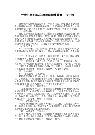 井龙小学2025年度血防健康教育工作计划