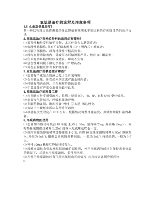 亚低温治疗的流程及注意事项