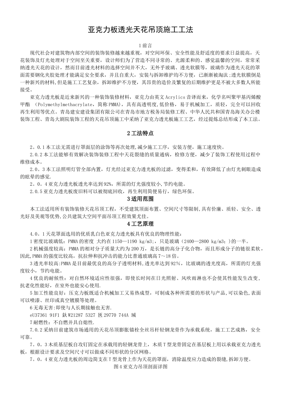 亚克力板透光天花吊顶施工工法_第1页