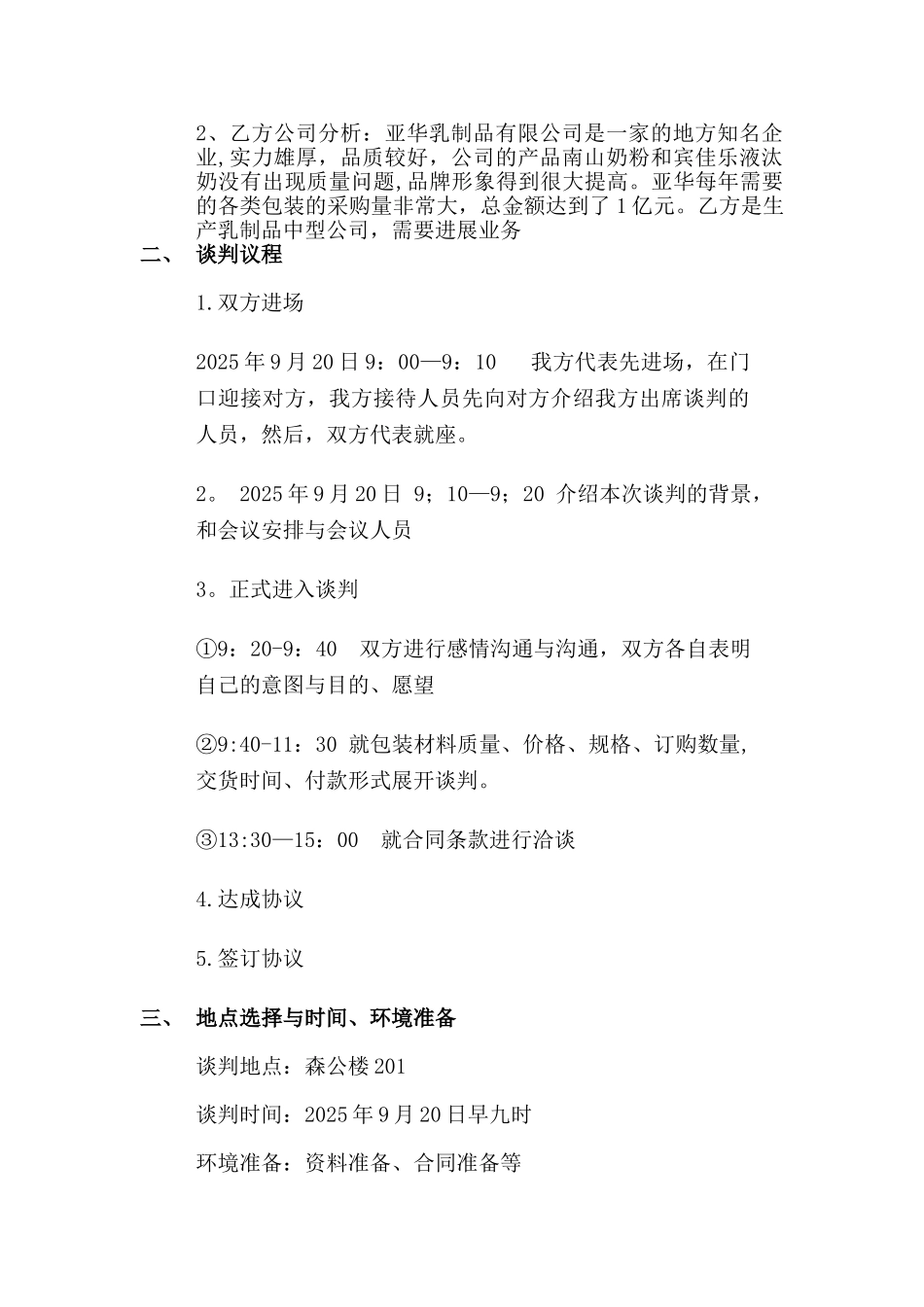 亚华乳业万容包装谈判计划书_第2页