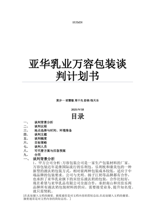 亚华乳业万容包装谈判计划书