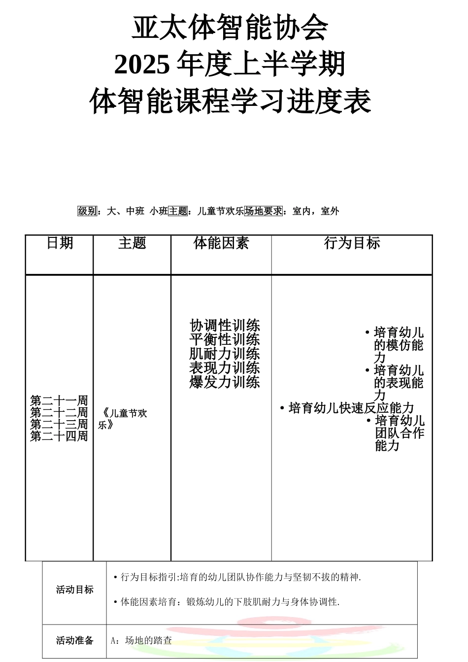 亚太体智能协会6月份教案_第1页