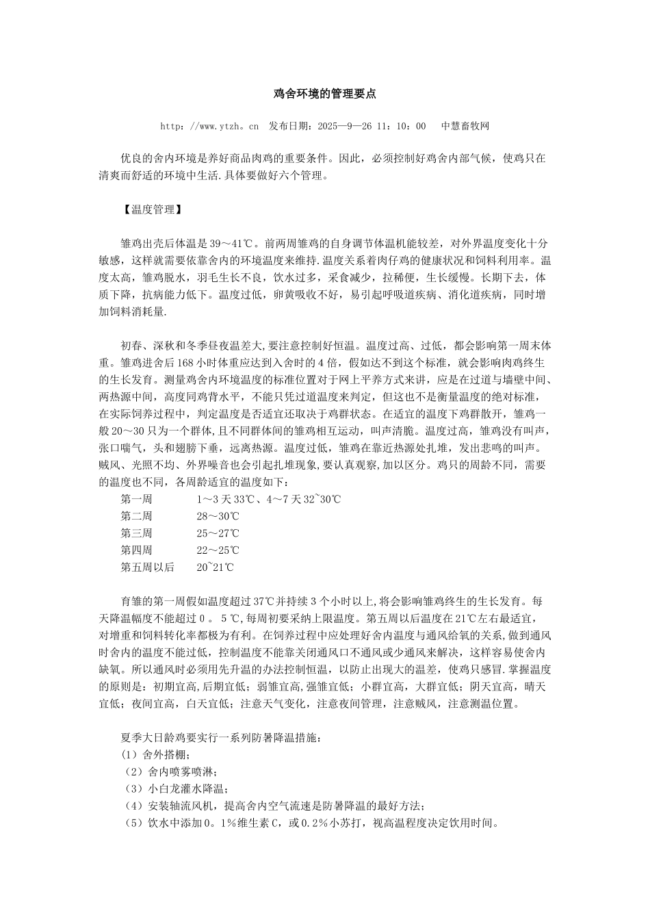 亚太中慧鸡舍环境的管理要点_第1页