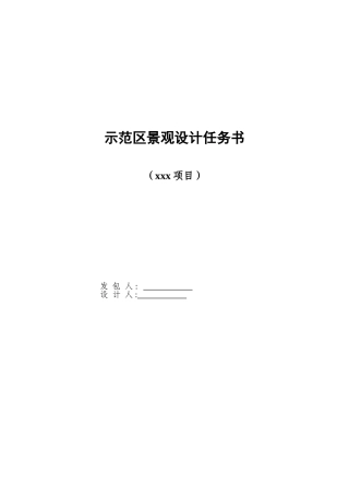 亚新-《示范区景观设计任务书范本》