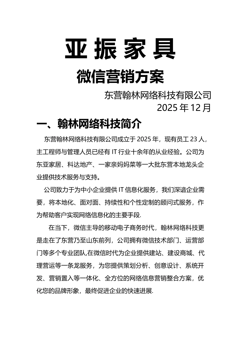 亚振家具微信营销方案_第1页