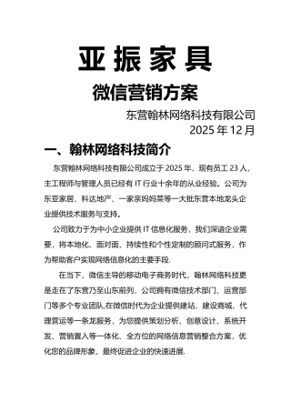 亚振家具微信营销方案