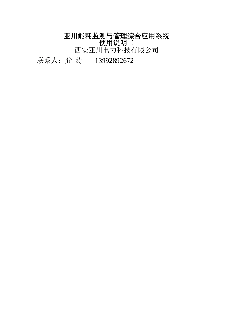 亚川能耗监测与管理综合应用系统V.0_第1页