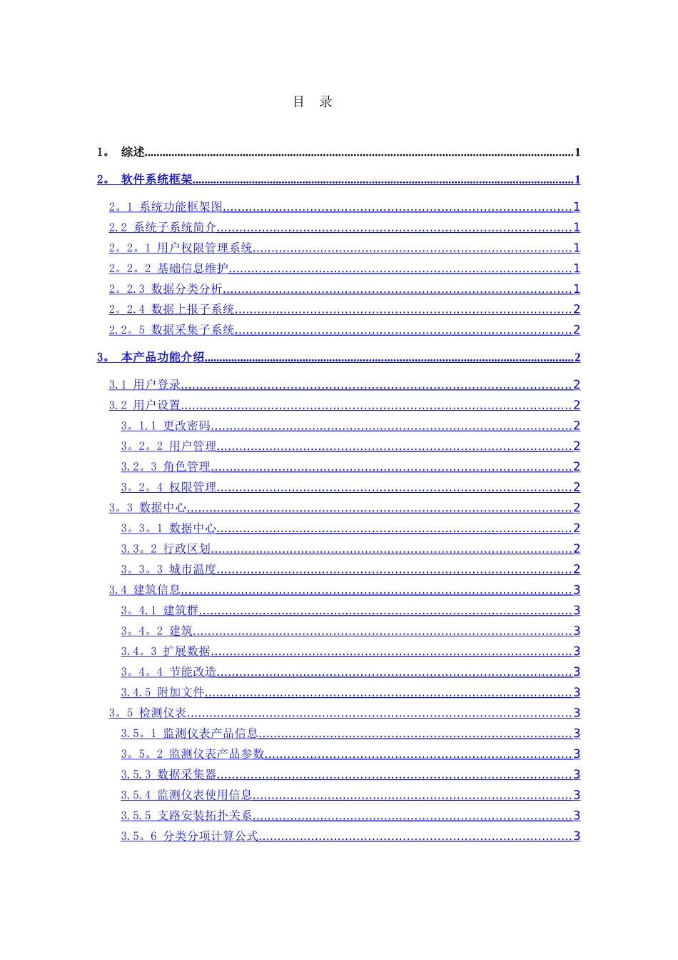 亚川能耗监测与管理综合应用系统V.0_第2页