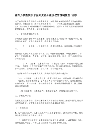 亚布力镇医院手术医师资格分级授权管理制度及-程序