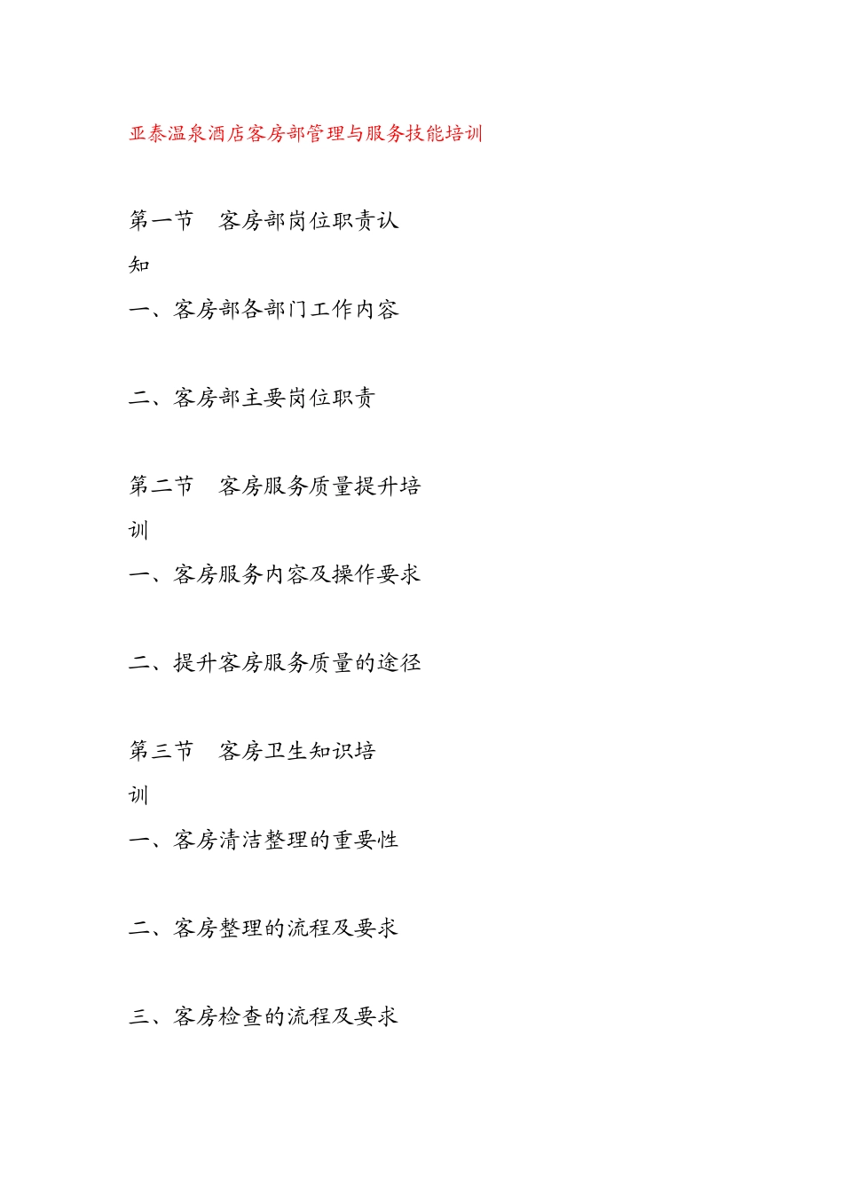 亚泰温泉酒店客房部管理与服务技能培训_第1页