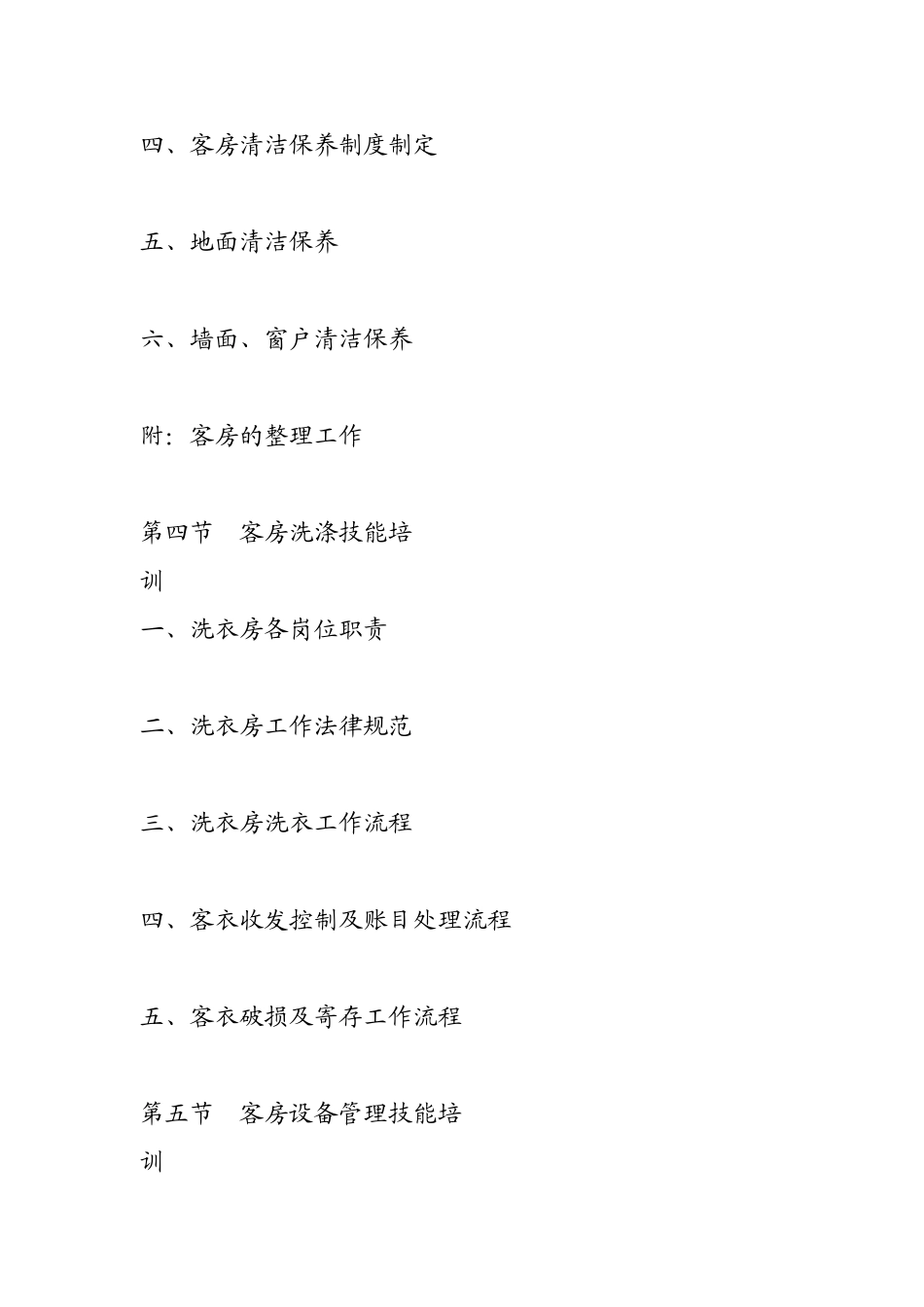 亚泰温泉酒店客房部管理与服务技能培训_第2页