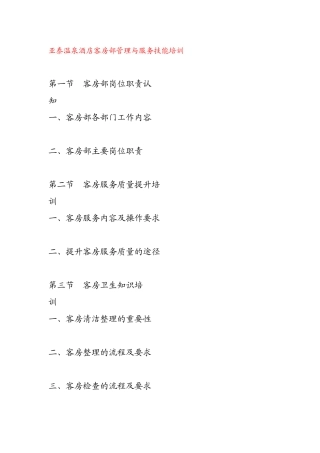 亚泰温泉酒店客房部管理与服务技能培训