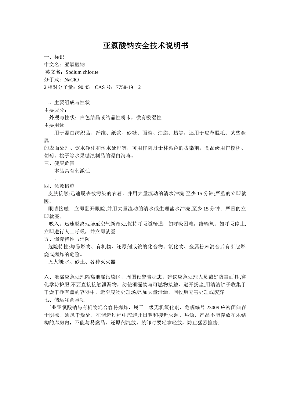 亚氯酸钠安全技术说明书_第1页
