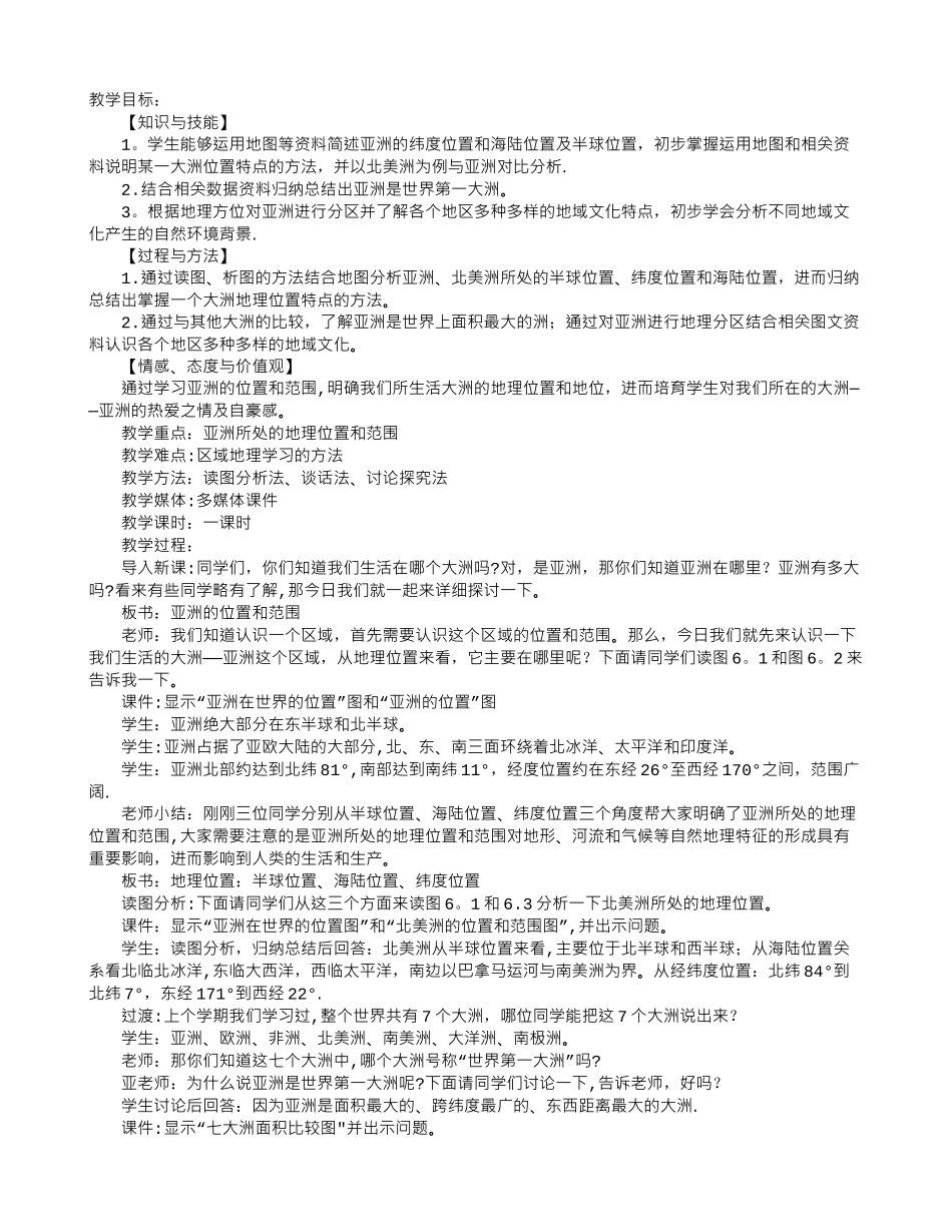 亚洲位置和范围教案_第1页