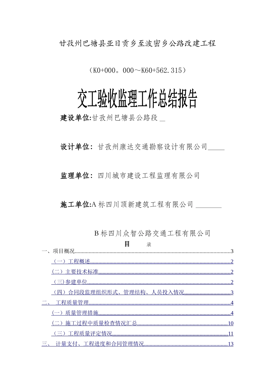 亚波公路工程交工验收监理工作总结报告_第1页