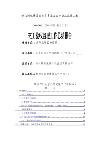 亚波公路工程交工验收监理工作总结报告