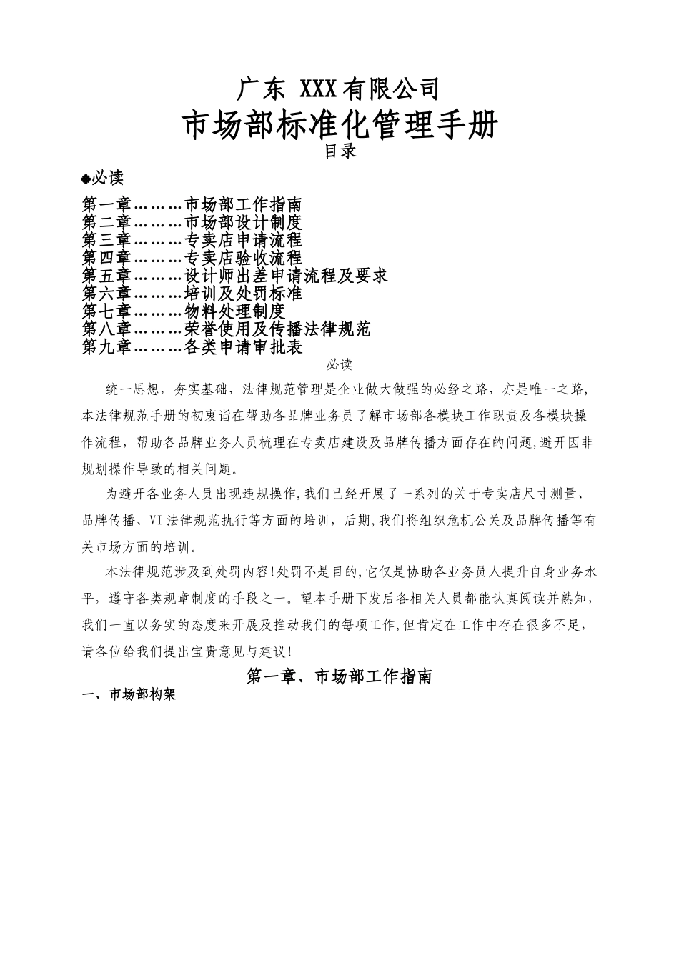 亚洲500强企业市场部标准化管理手册_第1页