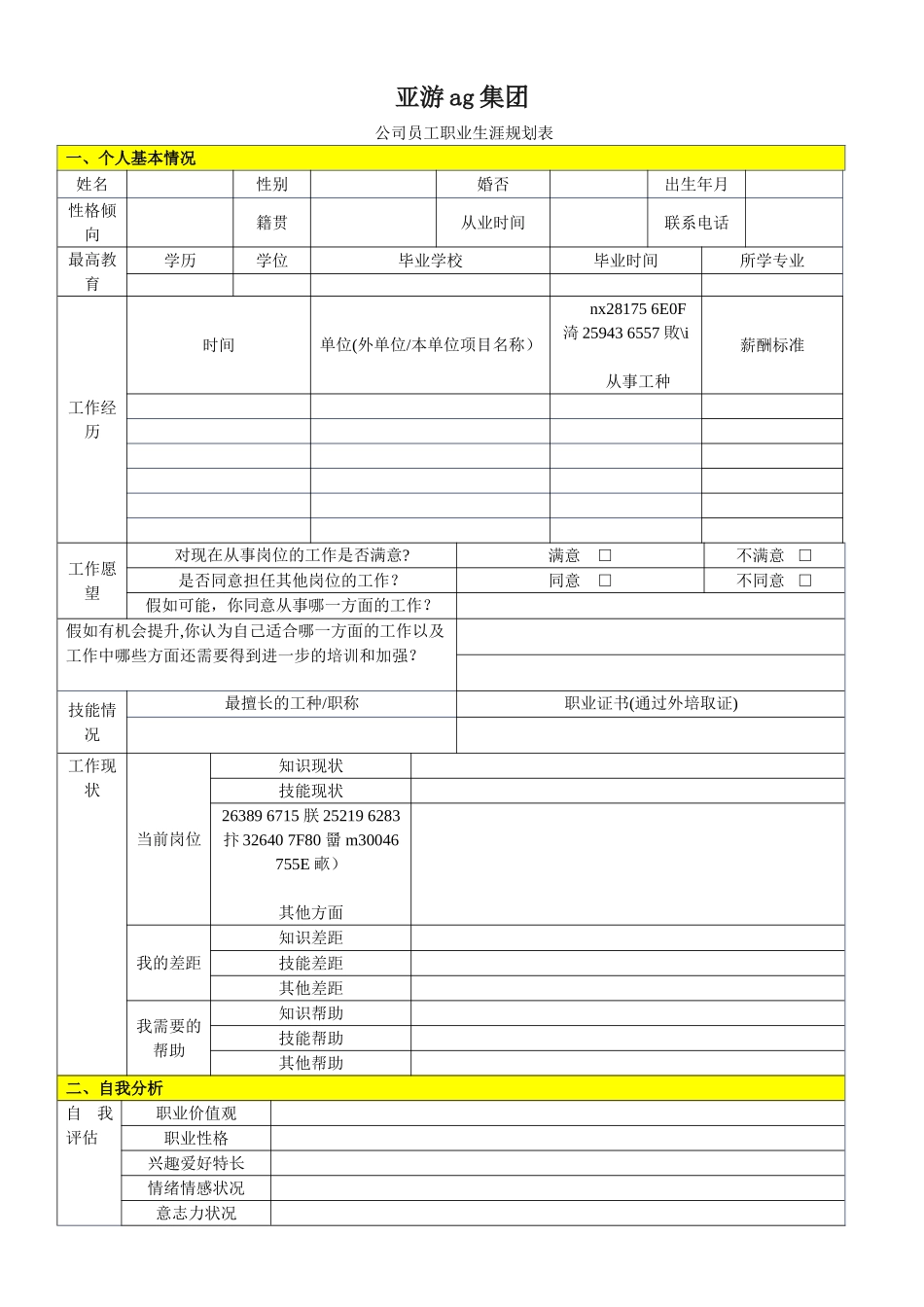 亚游ag集团公司员工职业生涯规划表_第1页