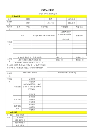 亚游ag集团公司员工职业生涯规划表