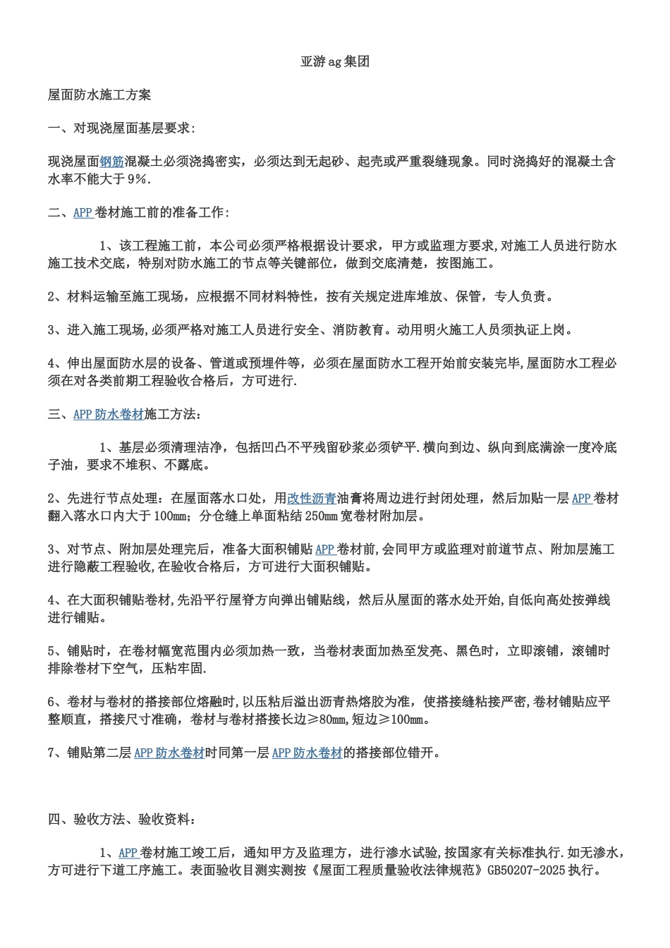 亚游ag集团屋面app防水施工方案_第1页