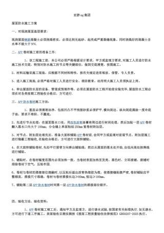 亚游ag集团屋面app防水施工方案