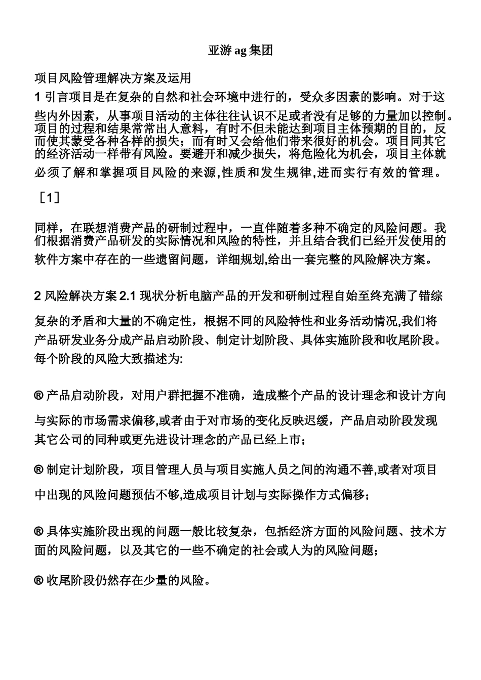 亚游ag集团项目风险管理解决方案及运用_第1页