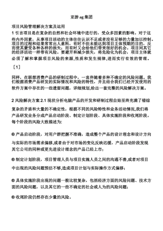 亚游ag集团项目风险管理解决方案及运用