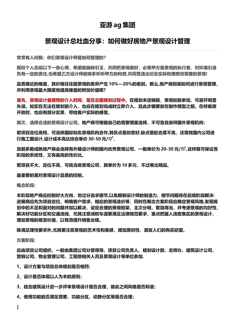 亚游ag集团景观设计管理策略解析_第1页