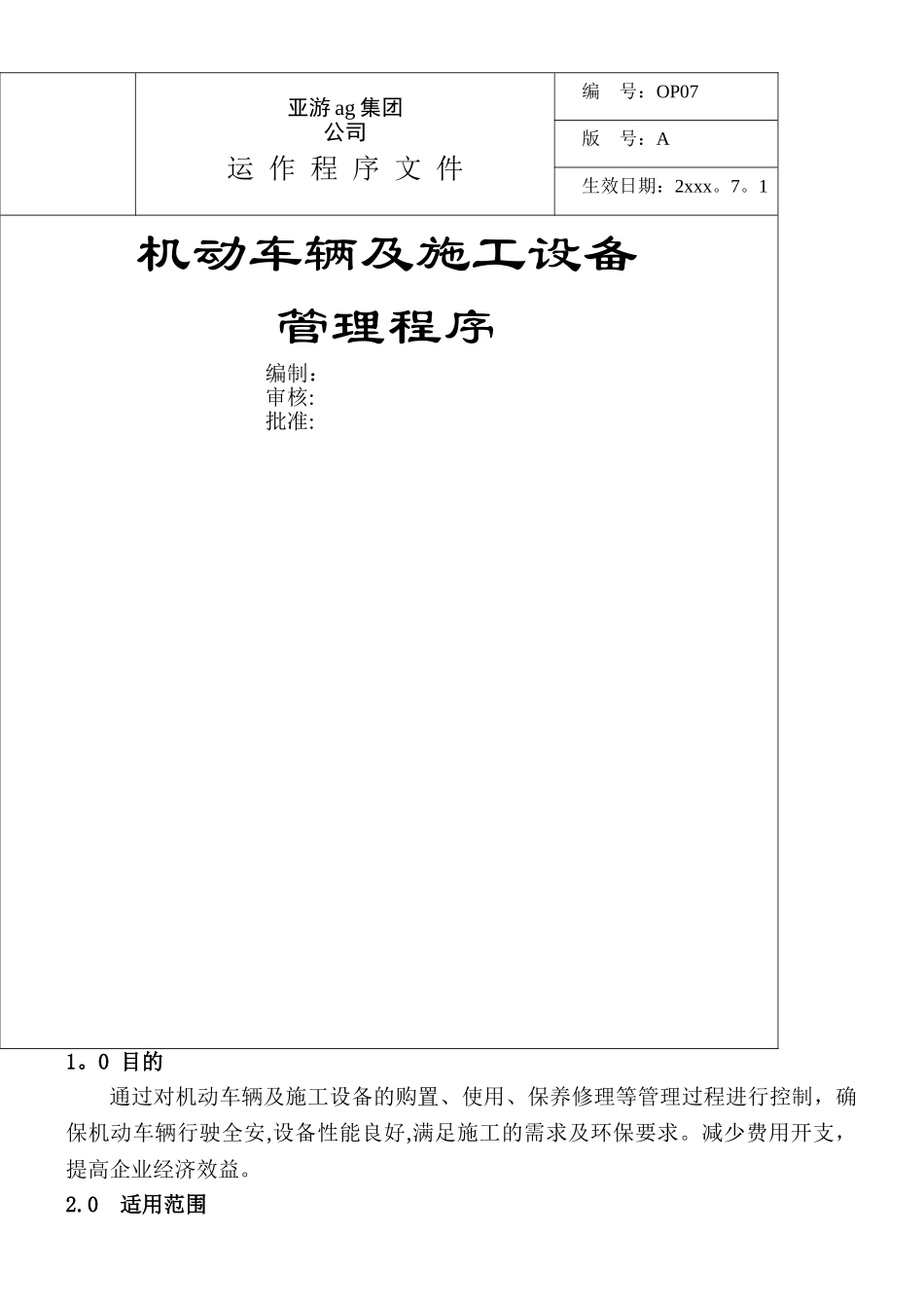 亚游ag集团建设工程机动车辆及施工设备管理程序_第1页