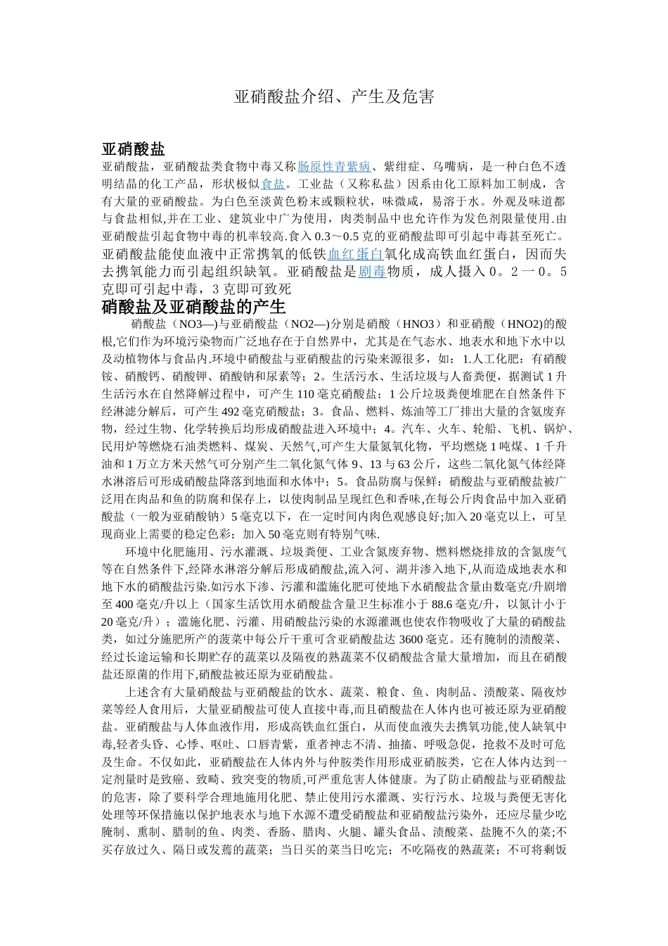 亚硝酸盐介绍、产生及其危害_第1页
