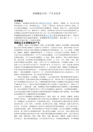 亚硝酸盐介绍、产生及其危害