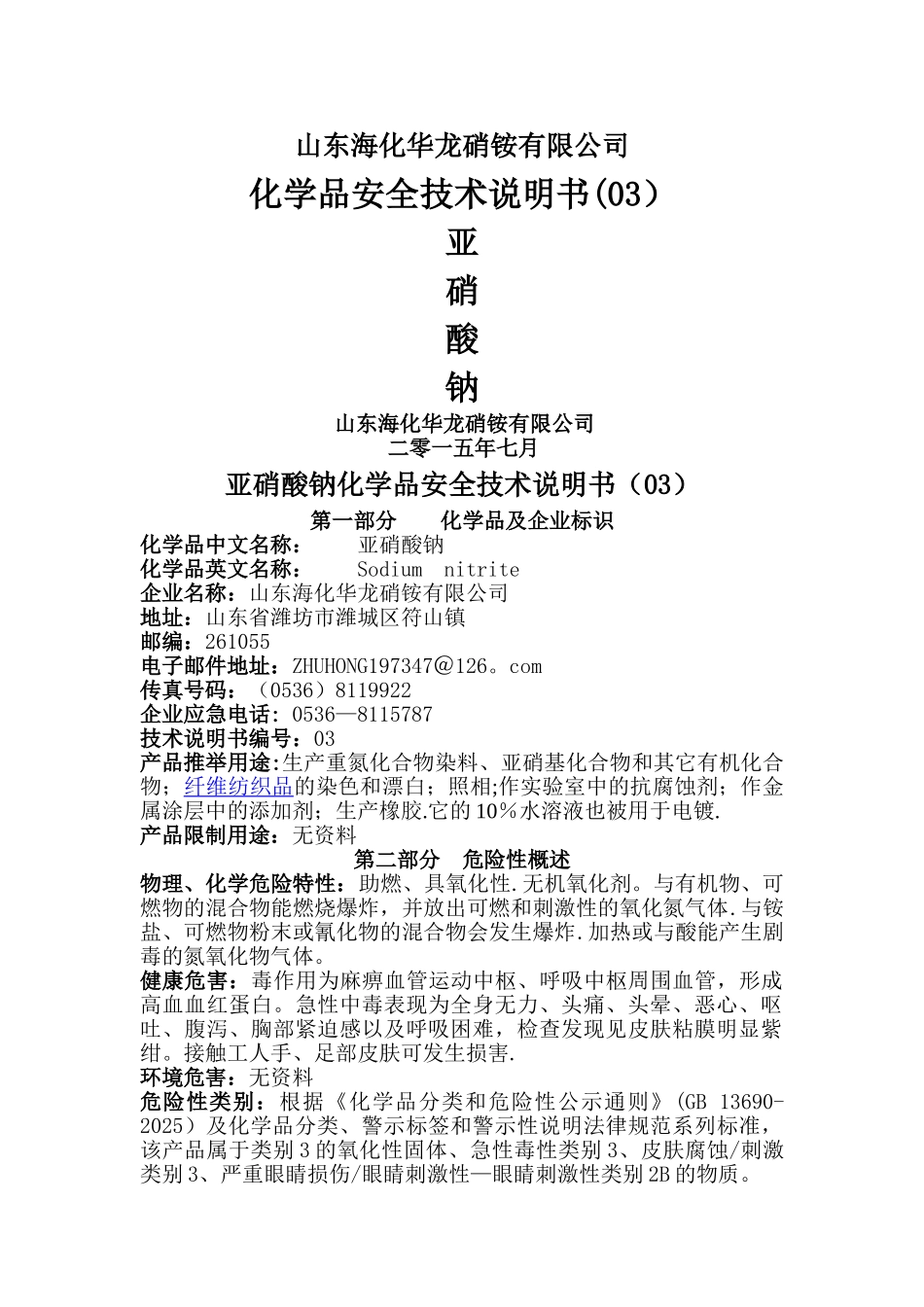 亚硝酸钠安全技术说明_第1页