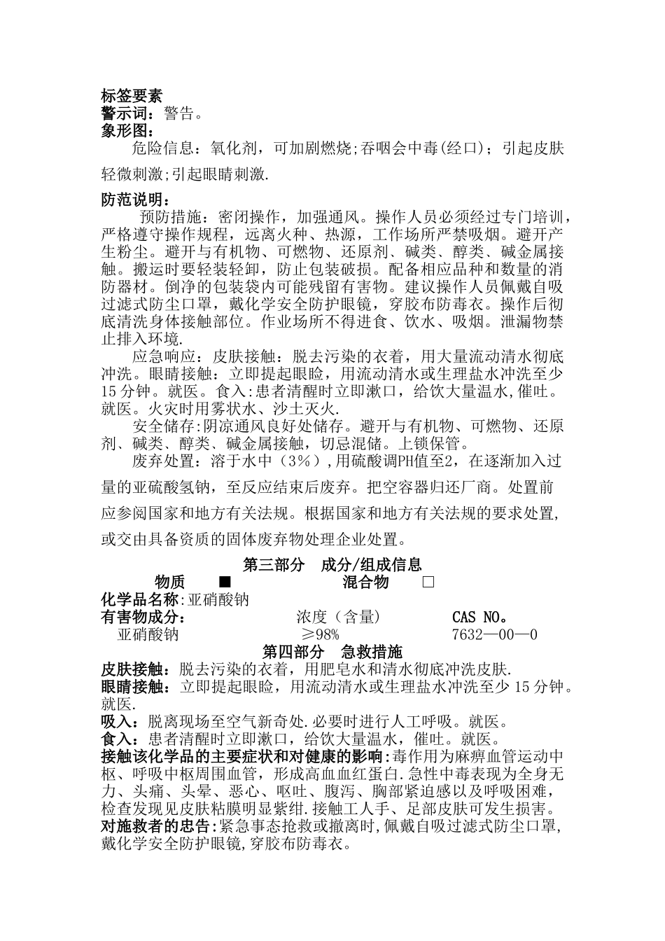 亚硝酸钠安全技术说明_第2页