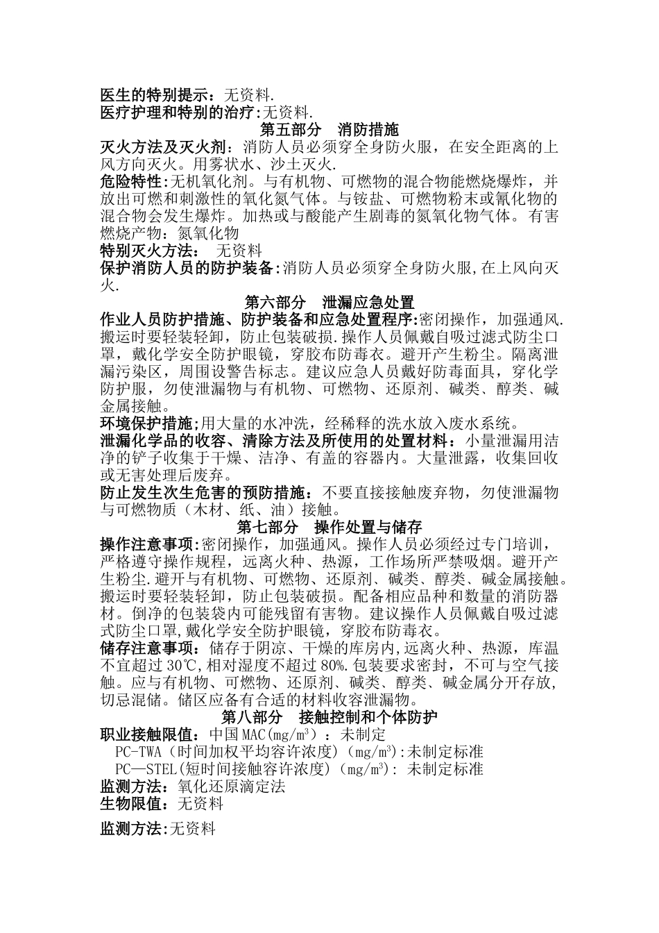 亚硝酸钠安全技术说明_第3页