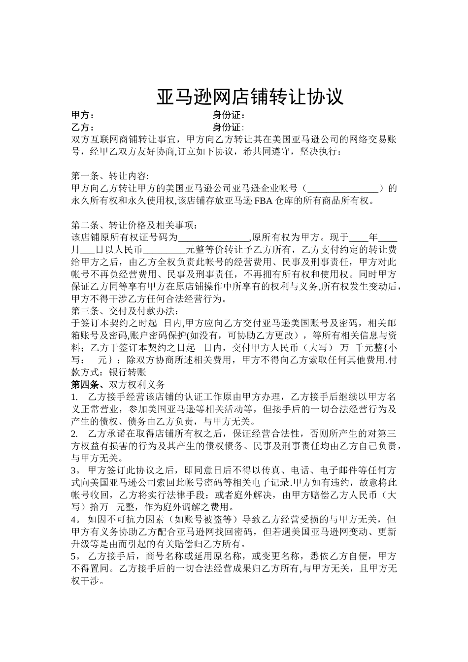 亚马逊店转让协议_第1页