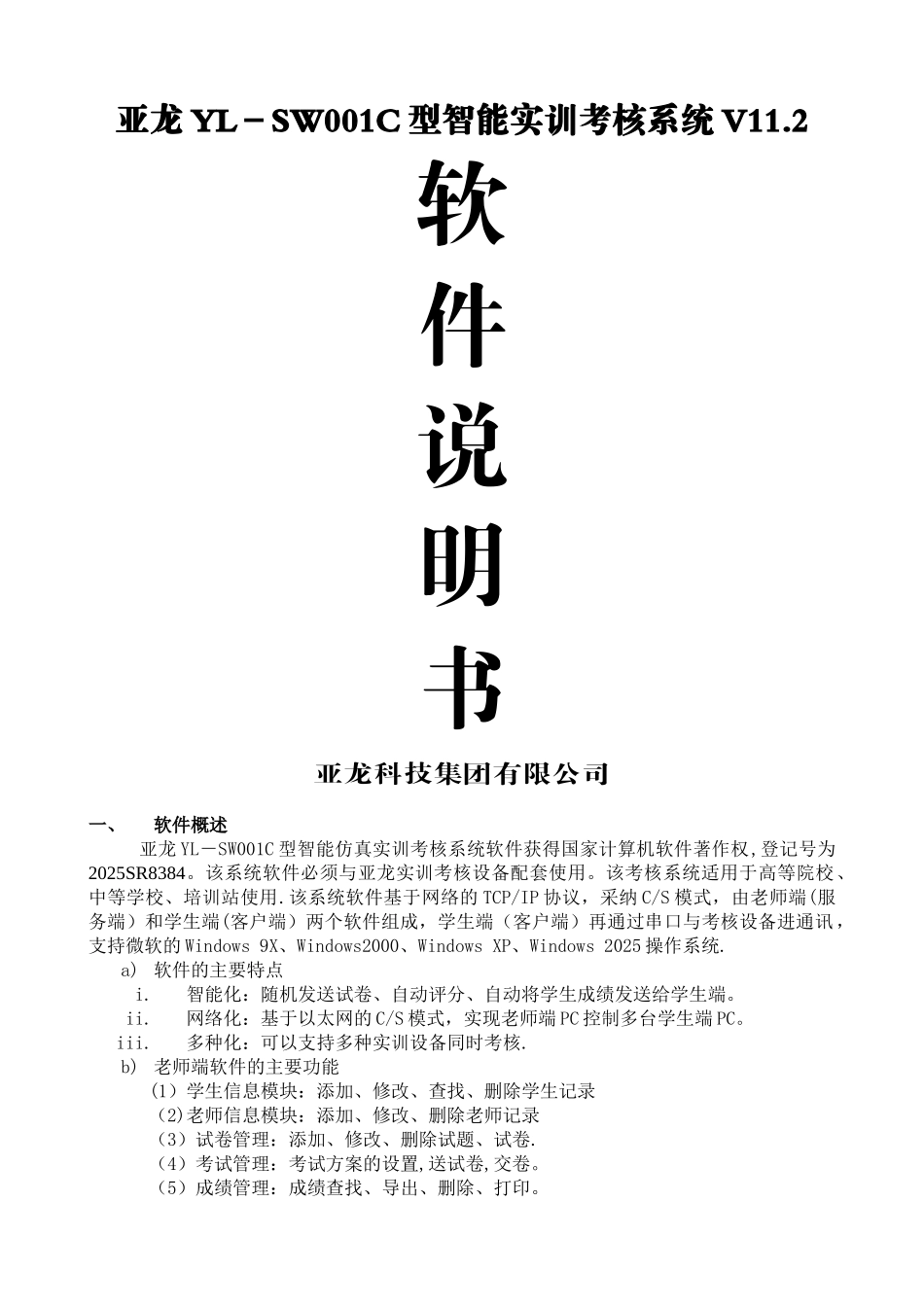 亚龙YL-SWH01C型智能实训考核系统说明书_第1页