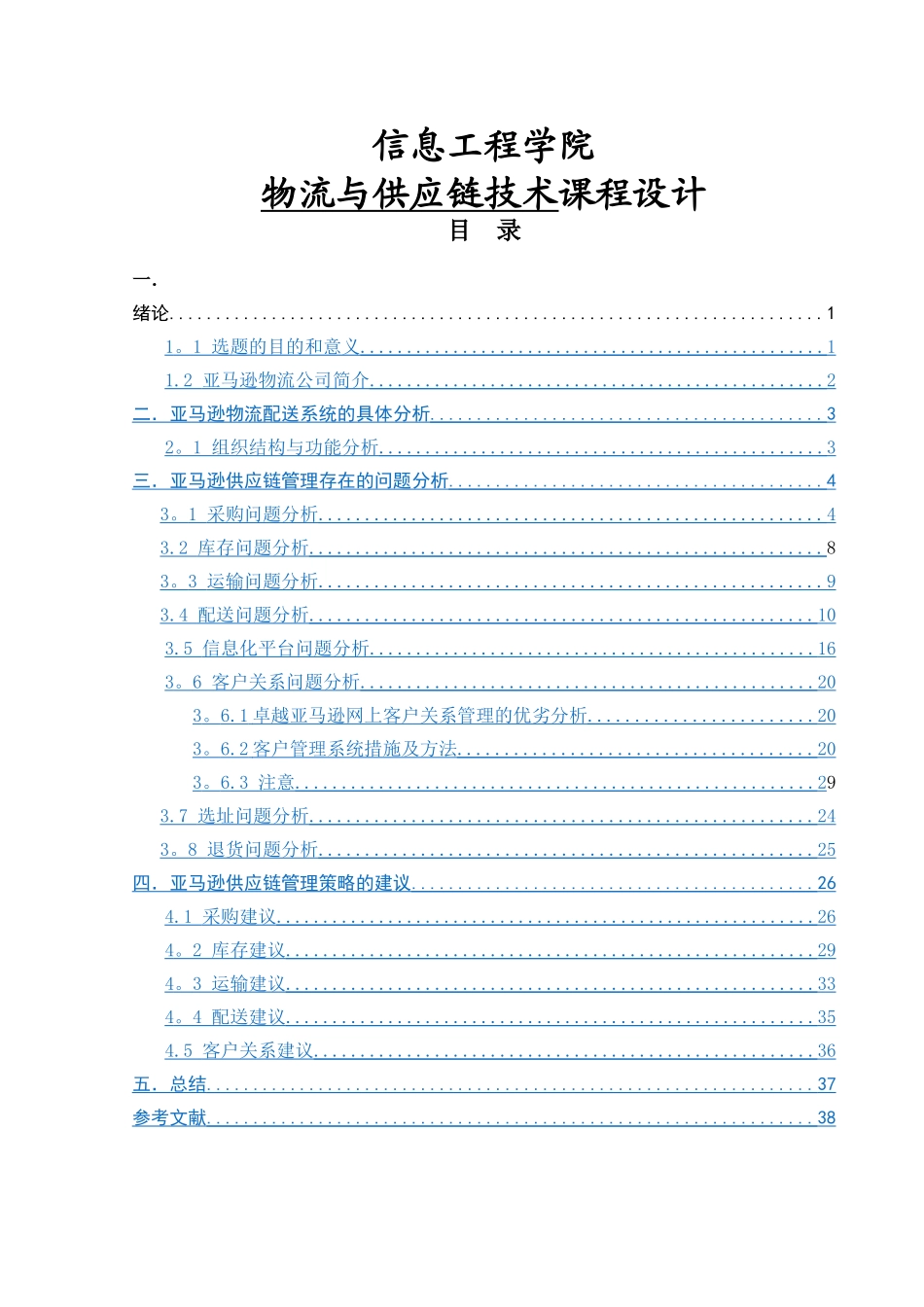 亚马逊物流与供应链分析_第1页