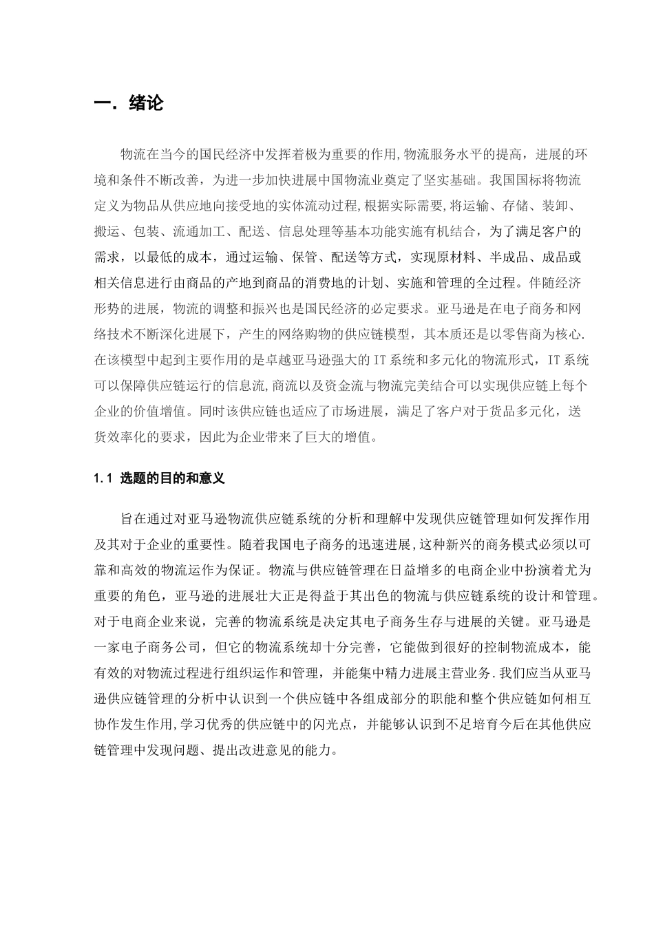 亚马逊物流与供应链分析_第2页