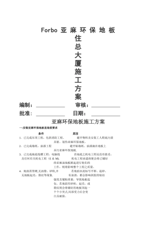 亚麻地板施工方案