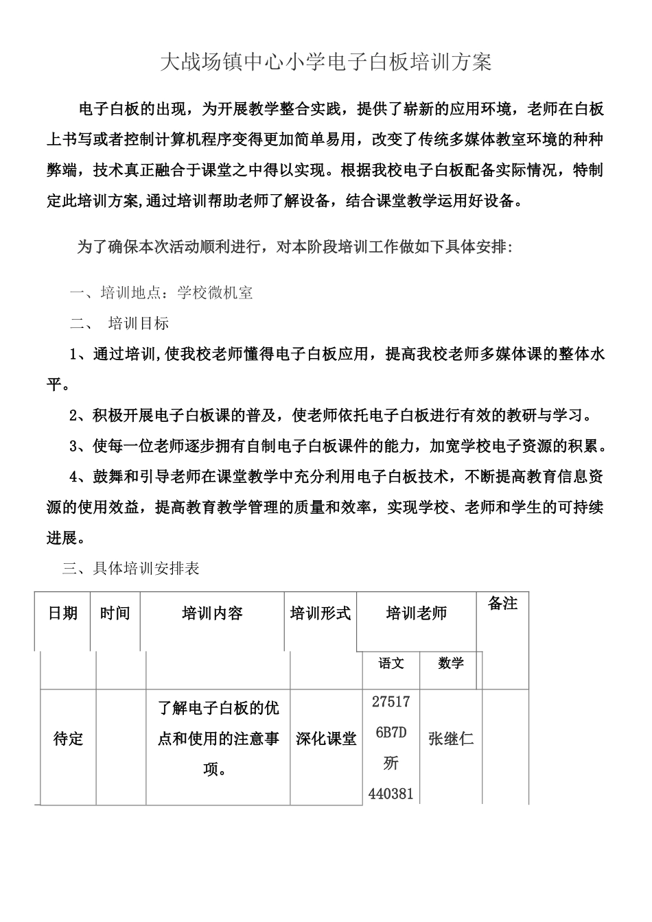 交互式电子白板培训方案_第1页