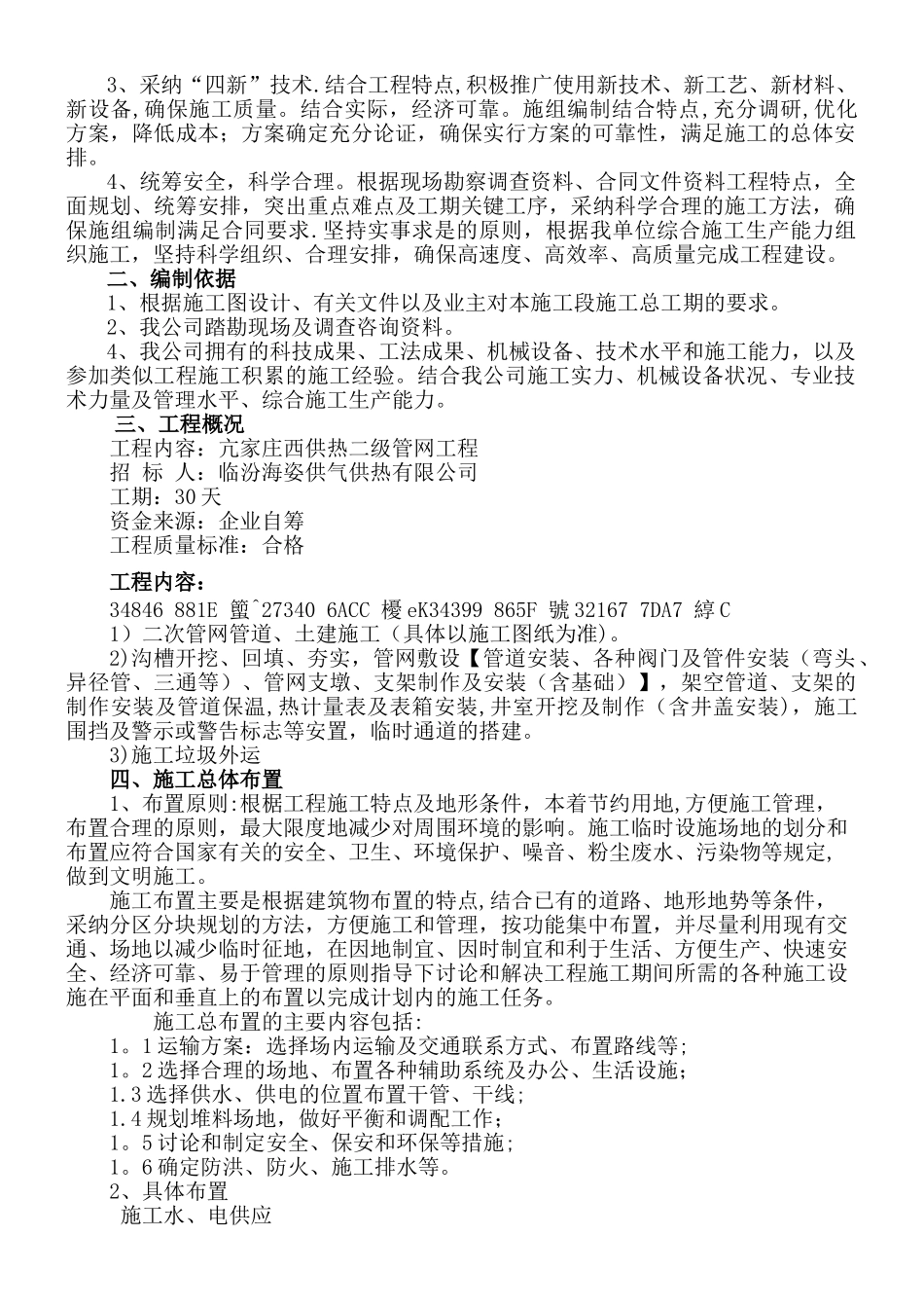 亢家庄供热管网二次网施工组织设计_第2页