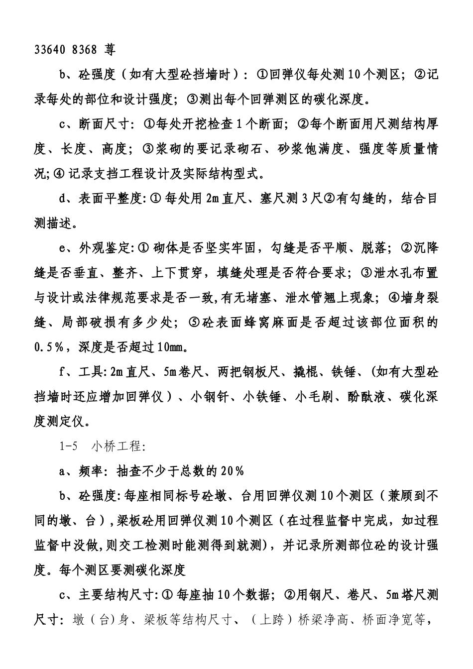 交、竣工验收质量检测方法、频率及要求_第3页